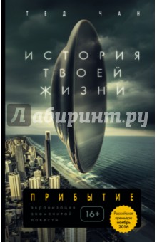 История твоей жизни - Тед Чан
