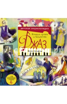 Джаз. Детская энциклопедия (+CD) - Нелли Закирова