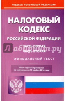 Налоговый кодекс РФ. Части. 1 и 2 на 15.11.16