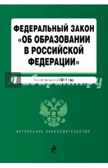 ФЗ Об образовании в РФ на 2017 г
