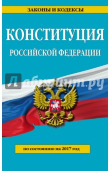 Когда была последняя редакция конституции рф 2018 Когда была последняя редакция конституции рф 2018