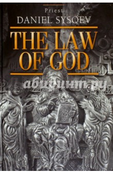 The Law of God. An Introduction to Orthodox Christianity. На английском языке - Daniel Priest
