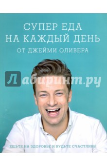 Джейми Оливер - Супер еда на каждый день от Джейми Оливера обложка книги Джейми Оливер - Супер еда на каждый день от Джейми Оливера обложка книги