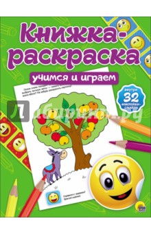 Книжка-раскраска. Учимся и играем
