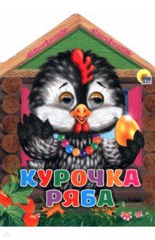 Домики с глазками. Курочка Ряба