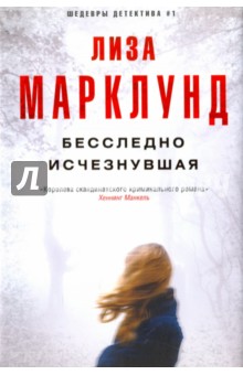 Бесследно исчезнувшая - Лиза Марклунд