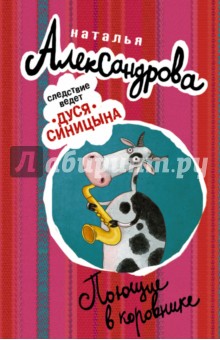 Наталья Александрова - Поющие в коровнике обложка книги Наталья Александрова - Поющие в коровнике обложка книги
