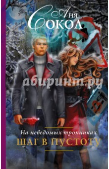 Аня Сокол - На неведомых тропинках. Шаг в пустоту обложка книги Аня Сокол - На неведомых тропинках. Шаг в пустоту обложка книги