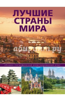 Лучшие страны мира. Обзорно-географический иллюстрированный атлас