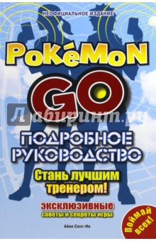Подробное руководство по Pokemon Go - Айве Сент-Ив