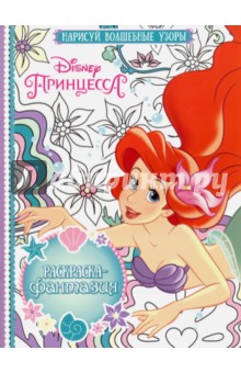 Раскраска-фантазия. Принцессы (№1610) обложка книги Раскраска-фантазия. Принцессы (№1610) обложка книги