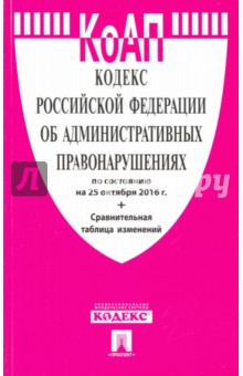 Кодекс Российской Федерации об административных правонарушенияхпо состоянию на 25 октября 2016 года