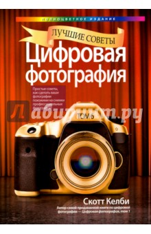 Цифровая фотография. Лучшие советы - Скотт Келби