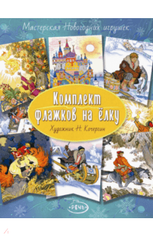 Флажки на елку. Комплект. Художник Кочергин Н. Флажки на елку. Комплект. Художник Кочергин Н.