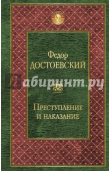 Рецензия на книгу преступление и наказание по плану 10 класс