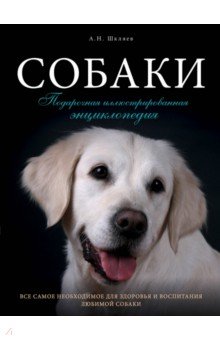 Андрей Шкляев - Собаки. Подарочная иллюстрированная энциклопедия обложка книги Андрей Шкляев - Собаки. Подарочная иллюстрированная энциклопедия обложка книги