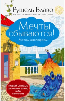 Мечты сбываются! Метод мыслеформ - Рушель Блаво