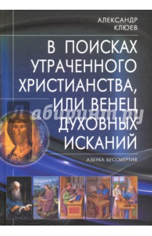 В поисках утраченного Христианства, или Венец духовных исканий - Александр Клюев