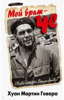Гевара, Венсан - Мой брат - Че обложка книги Гевара, Венсан - Мой брат - Че обложка книги