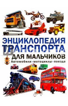 Энциклопедия транспорта для мальчиков. Автомобили - Алексей Кокорин