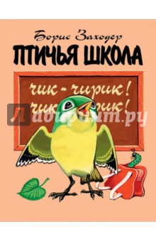 Птичья школа - Борис Заходер