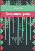 Селия Рис - Ведьмина кровь обложка книги
