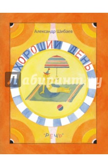 Хороший день - Александр Шибаев