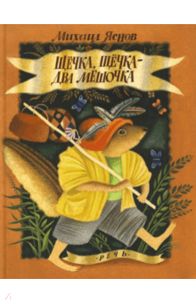 Щёчка, щёчка - два мешочка - Михаил Яснов