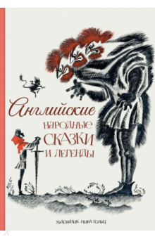 Английские народные сказки и легенды