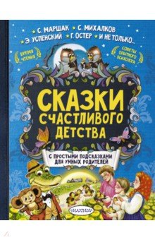 Успенский, Ушинский, Остер - Сказки счастливого детства обложка книги