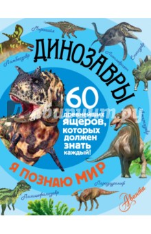 Александр Тихонов - Динозавры. 60 древнейших ящеров, которые должен знать каждый! обложка книги Александр Тихонов - Динозавры. 60 древнейших ящеров, которые должен знать каждый! обложка книги