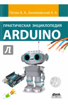 Практическая энциклопедия Arduino - Петин, Биняковский