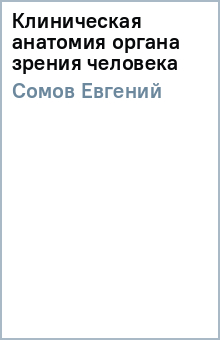 Клиническая анатомия органа зрения человека - Евгений Сомов