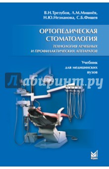 Ортопедическая стоматология. Технология лечебных и профилактических аппаратов - Владимир Трезубов