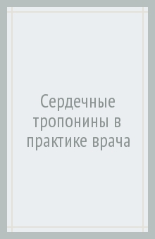 Сердечные тропонины в практике врача