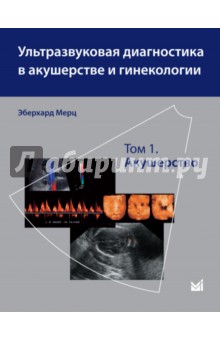 Ультразвуковая диагностика в акушерстве и гинекологии. В 2-х томах. Том 1