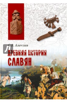 Древняя история славян - Сергей Алексеев