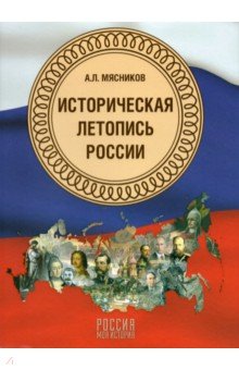 Историческая летопись России - Александр Мясников