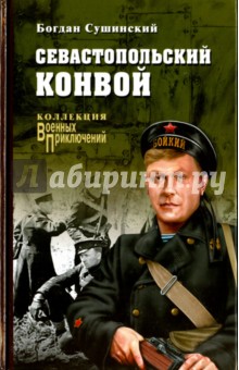 Севастопольский конвой - Богдан Сушинский