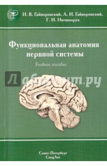 Функциональная анатомия нервной системы. Учебное пособие - Гайворонский, Гайворонский, Ничипорук