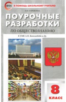 Елена Сорокина - Обществознание. 8 класс. Поурочные разработки к учебнику под ред. Л. Н. Боголюбова и др. обложка книги Елена Сорокина - Обществознание. 8 класс. Поурочные разработки к учебнику под ред. Л. Н. Боголюбова и др. обложка книги