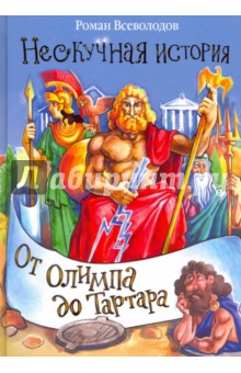 Роман Всеволодов - От Олимпа до Тартара обложка книги