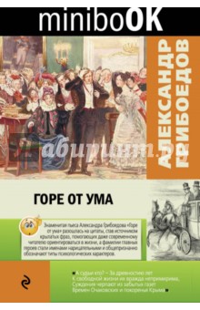 Горе от ума - Александр Грибоедов