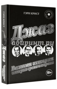 Джаз. Великая история империи греха и порока - Гэри Крист