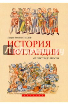 История Шотландии. От пиктов до Брюсов - Патрик Титлер