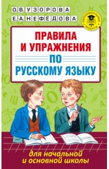 Русский язык для начальной и основной школы. Правила и упражнения - Узорова, Нефедова