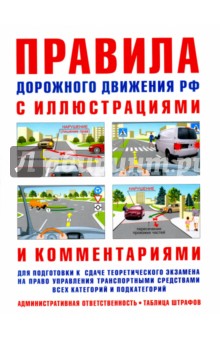 Правила дорожного движения с иллюстрациями и комментариями. Ответственность водителей - И. Русаков