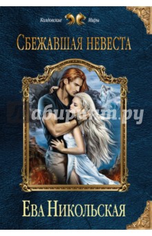 Ева Никольская - Сбежавшая невеста обложка книги Ева Никольская - Сбежавшая невеста обложка книги