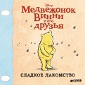 Винни и его друзья. Сладкое лакомство (мини) обложка книги