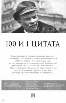 100 и 1 цитата. В.И.Ленин - Владимир Ленин